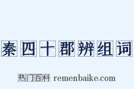 秦四十郡辨组词是什么意思的图片